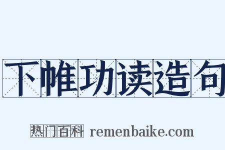 下帷功读造句是什么意思的图片